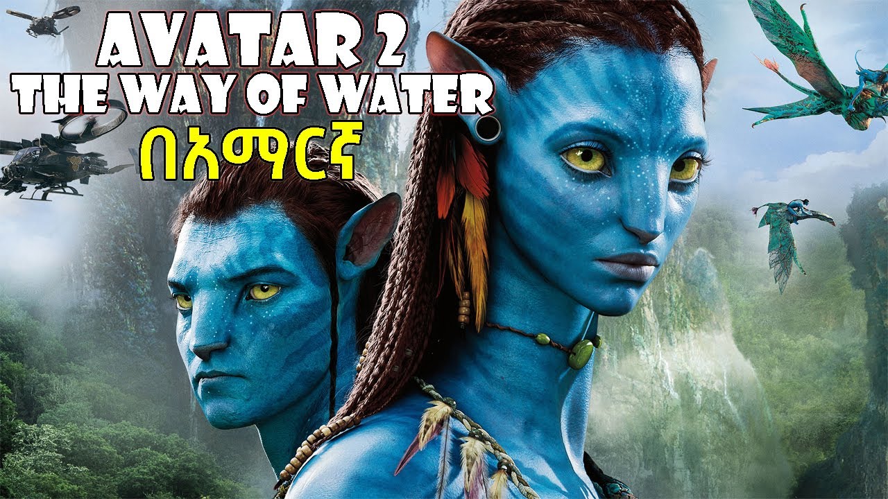 🔴ምርጥ ፊልም አቫተር 2 በአማረኛ -⚠️avatar 2 in Amharic -| mirt film  | filmegna ፊልመኛ  | የፊልም ወዳጅ  | film 360
