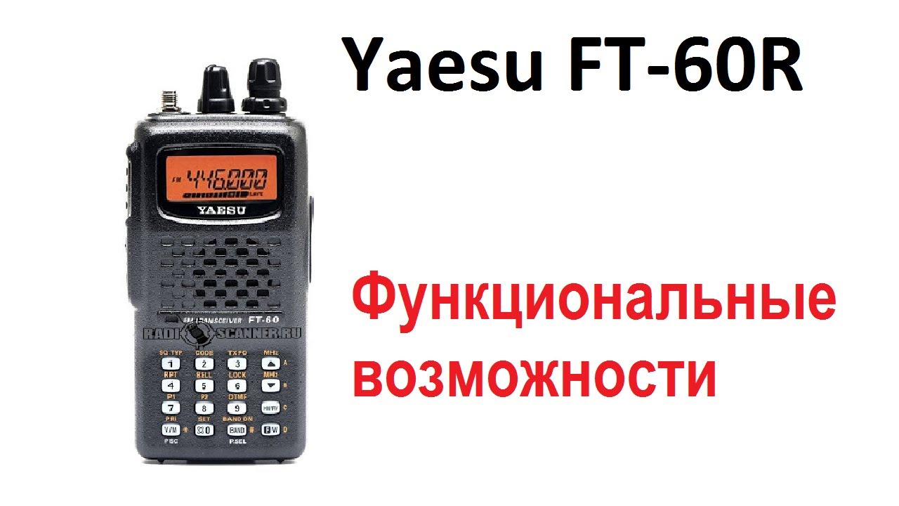 Yaesu FT-60R . Функциональные возможности.