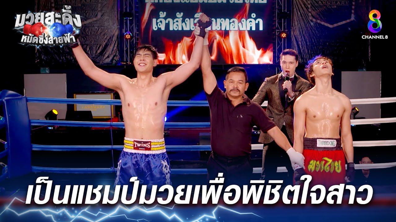เป็นแชมป์มวยเพื่อพิชิตใจสาว | HIGHLIGHT มวยสะดิ้ง หมัดซิ่งสายฟ้า EP30 [ตอนจบ] | ช่อง8