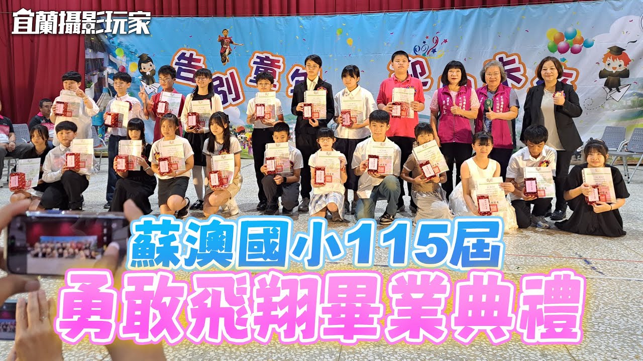 【宜蘭攝影玩家】蘇澳國小115屆 勇敢飛翔畢業典禮