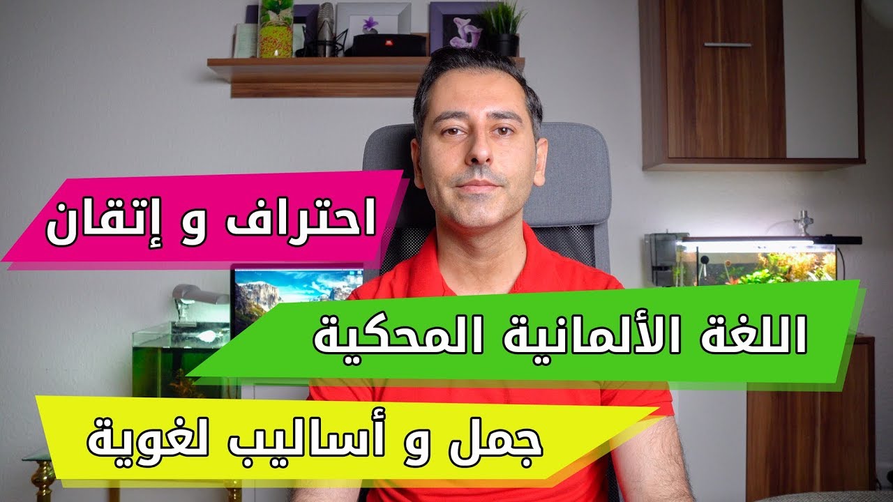 احتراف و إتقان اللغة الألمانية المحكية | جمل و أساليب لغوية