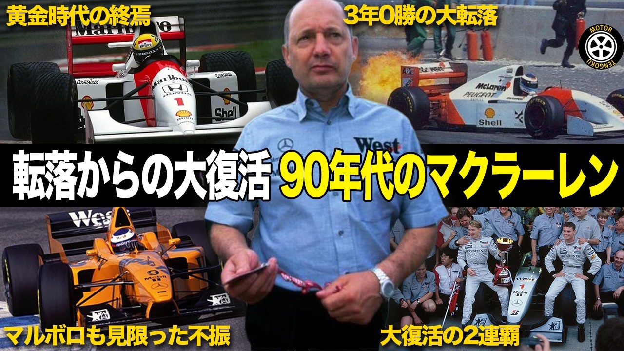 3年0勝の大低迷から復活2連覇 90年代のマクラーレン 激動の全エピソード【F1歴史解説】【総集編】