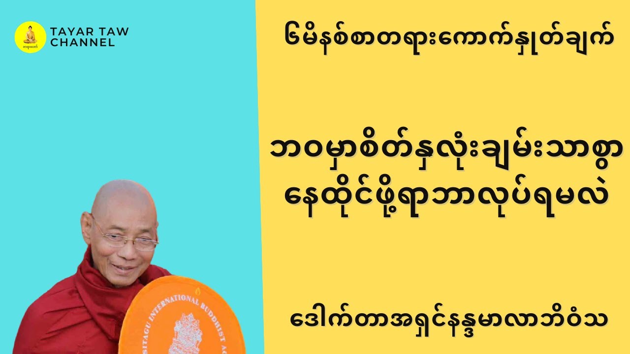 ဘဝမှာစိတ်နှလုံးချမ်းသာစွာနေထိုင်ဖို့ရာဘာလုပ်ရမလဲ ပါမောက္ခချုပ်ဆရာတော် parchoke sayadaw