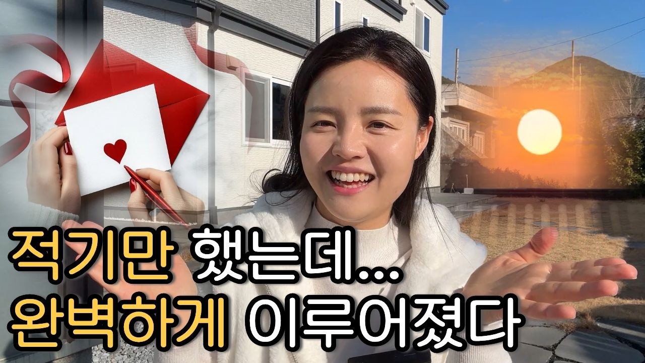 직접 해본 것 중에 가장 강력했던 끌어당김 (실제경험담, 새해에 꼭 하세요)