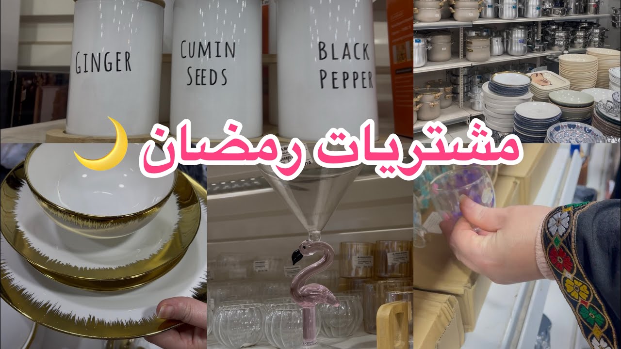 مشتريات رمضان 2026🌙✨شوفي شنو شريت لأجواء الشهر الفضيل😍✨🌙Mini vlog🎀 