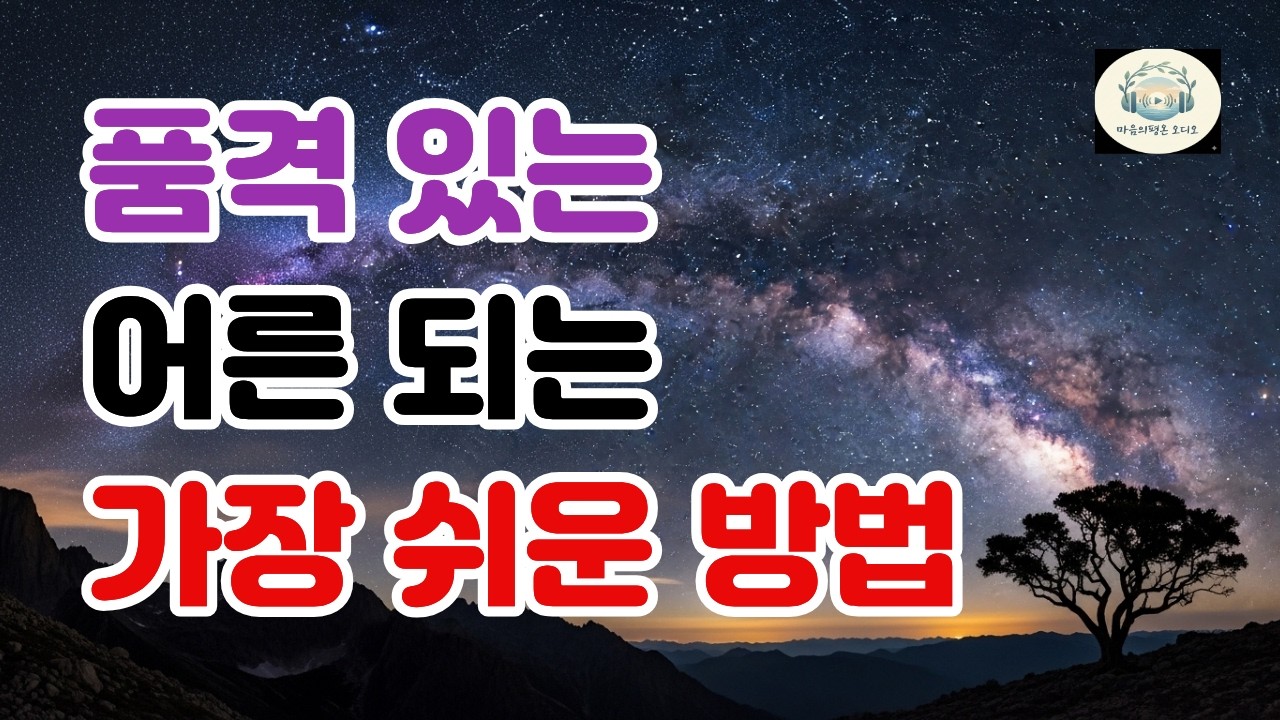 나이 들수록 이것만 잘해도 품격이 10배 올라갑니다.ㅣ품격 있는 어른의 무시당하지 않는 기술