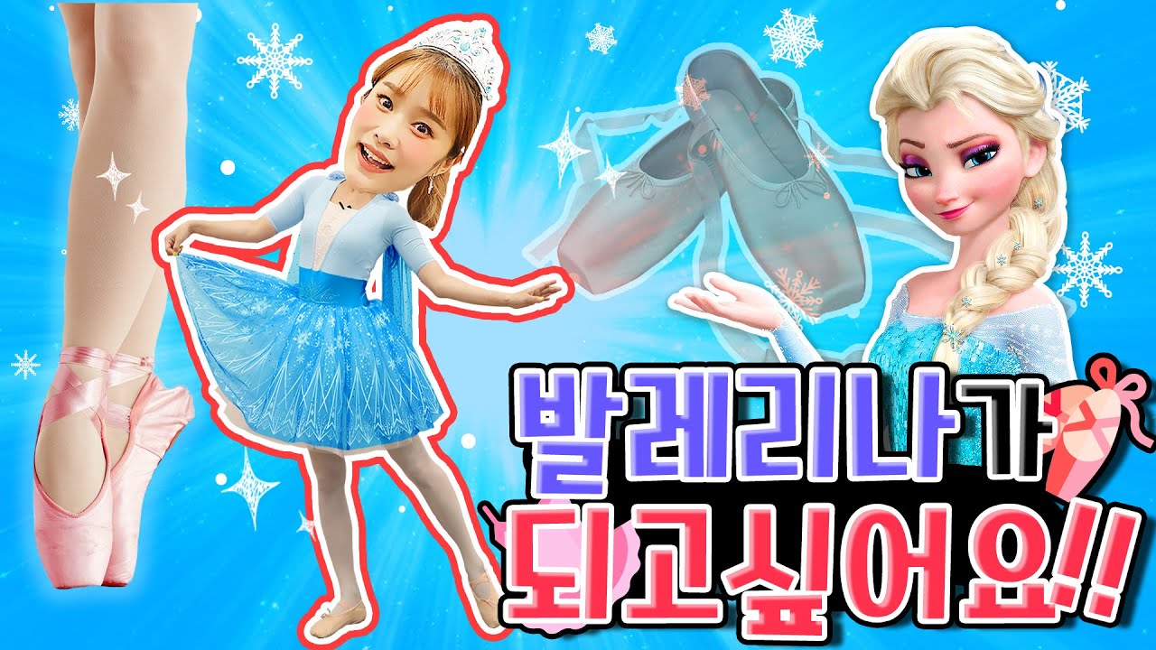 지니는 발레리나가 되고싶어요! 엘사발레복을 입어요!