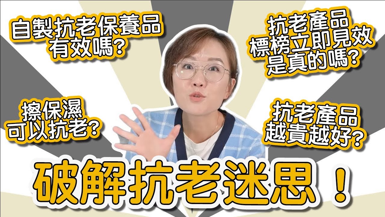 不要再無效抗老啦！八個抗老迷思，破除你的錯誤觀念！
