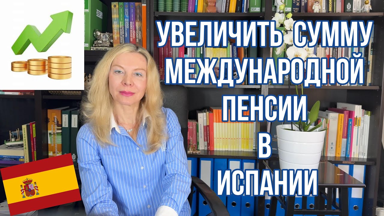 МОЖНО ЛИ УВЕЛИЧИТЬ СУММУ МЕЖДУНАРОДНОЙ ПЕНСИИ В ИСПАНИИ ?