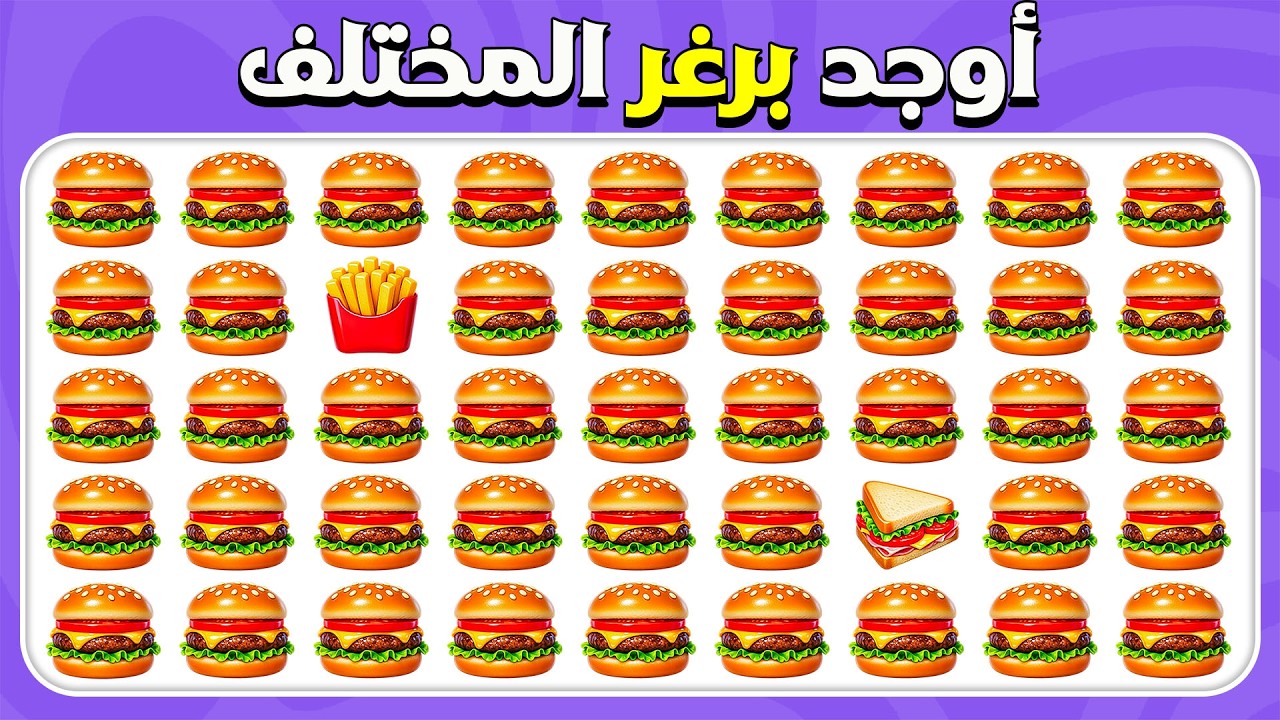 أوجد الإيموجي المختلف - التحدّي النهائي للوجبات السريعة 🍟🍔 | 40 سؤالًا صعبًا |  المسابقة نحلة