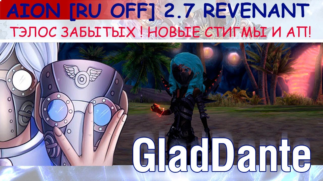 🔥 AION CLASSIC 2.7 REVENANT [RUOFF]: ДАНЖ ЗАБЫТЫЙ ТЭЛОС! НОВЫЕ СТИГМЫ И АП! 🔥