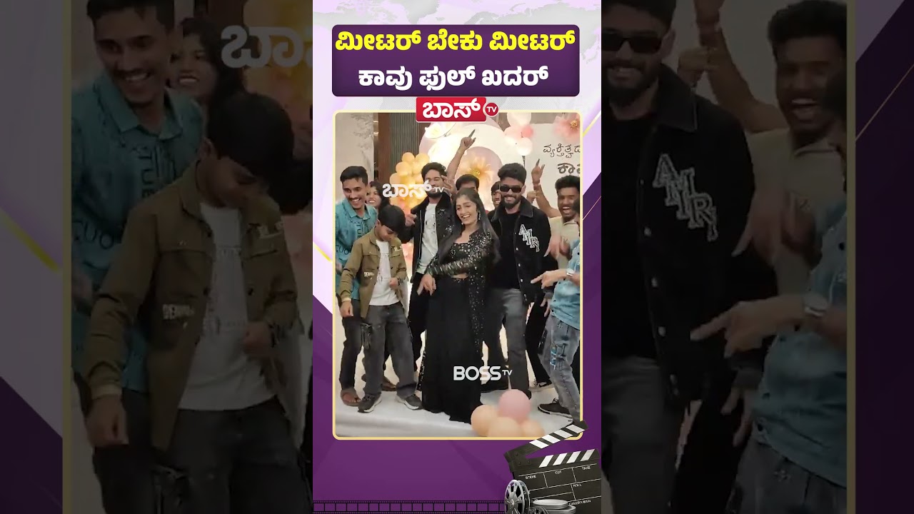 ಮೀಟರ್‌ ಬೇಕು ಮೀಟರ್‌, ಕಾವು ಫುಲ್‌ ಖದರ್‌ | Kavya Shaiva Dance | Big Boss | Boss Tv