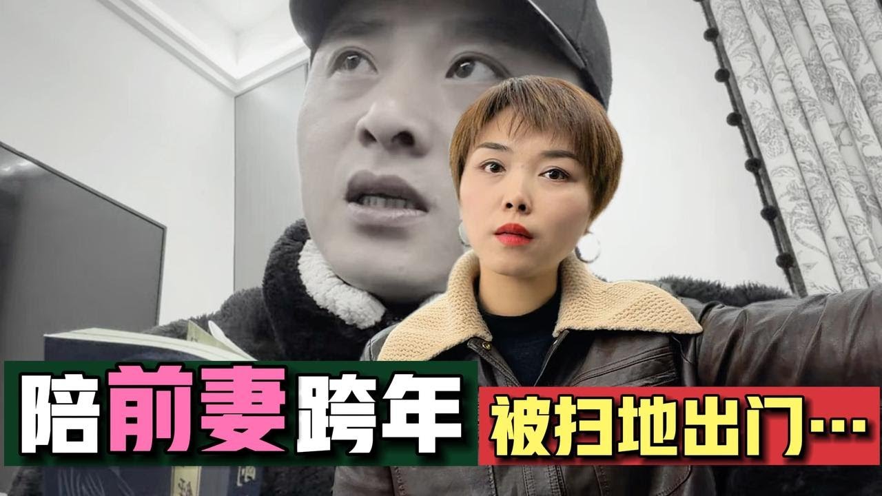 携礼拜访前前妻：饭都没吃一口，就被扫地出门…