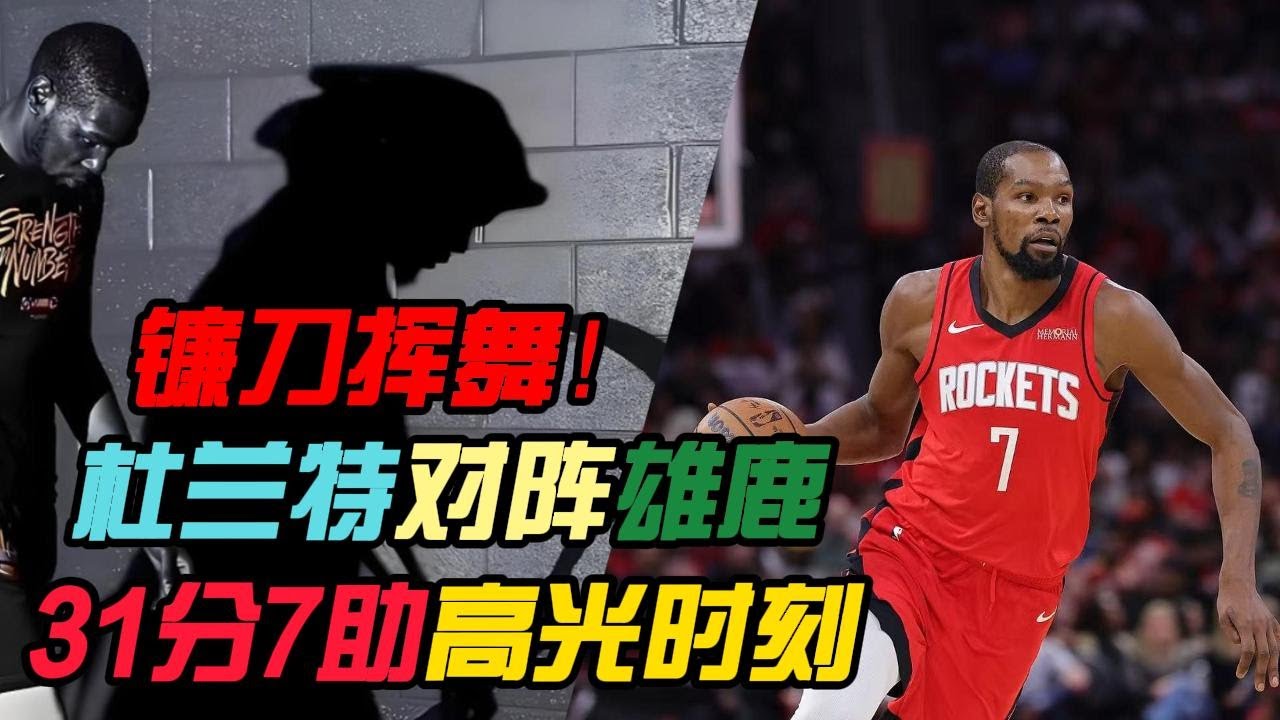 火箭VS雄鹿，杜兰特亮出镰刀，怒砍31分3板7助，投篮15中11，带队逆转胜雄鹿！#杜兰特 #nba #籃球 #字母哥 #雄鹿 #火箭隊