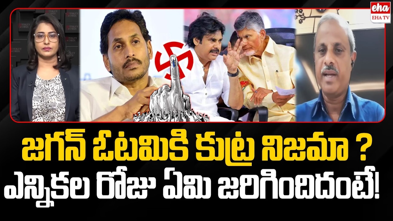 Parakala Prabhakar Sensational Report : Chandrababu Vote Theft In 2024 Election | EHA TV