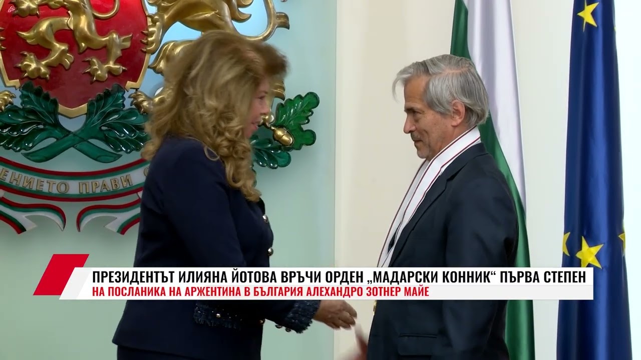 ИЛИЯНА ЙОТОВА ВРЪЧИ ОРДЕН МАДАРСКИ КОННИК ПЪРВА СТЕПЕН НА ПОСЛАНИКА НА АРЖЕНТИНА В БЪЛГАРИЯ