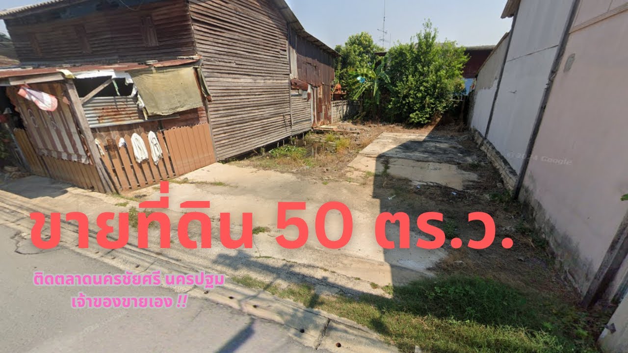 ขายที่ดินเปล่า 50ตร.วา ติดตลาดนครชัยศรี (ตลาดท่านา)