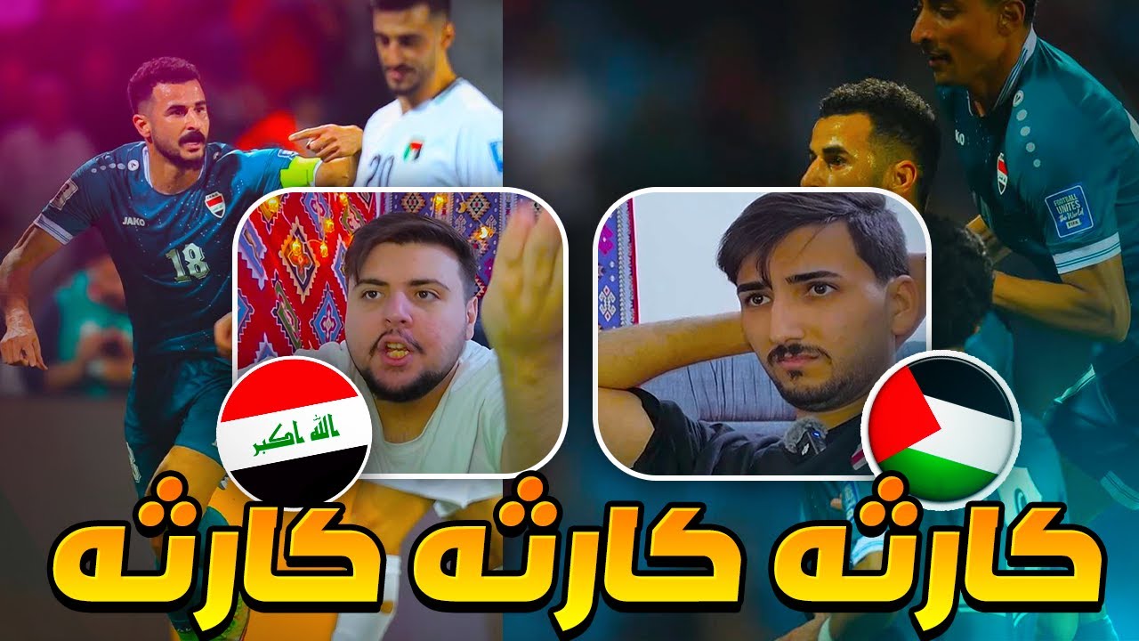 ردة فعلنا مباشرة ويا برير حازم 🔴 مباراة العراق ضد فلسطين (حسبي الله ونعم الوكيل😭😱)