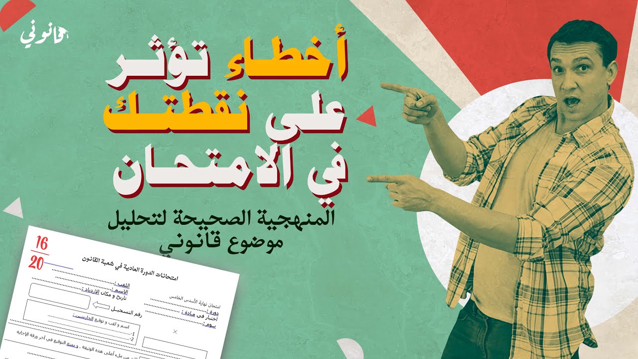 المنهجية القانونية لتحليل موضوع قانوني | شرح مع مثال تطبيقي | أخطاء يجب تفاديها للحصول على نقطة جيدة