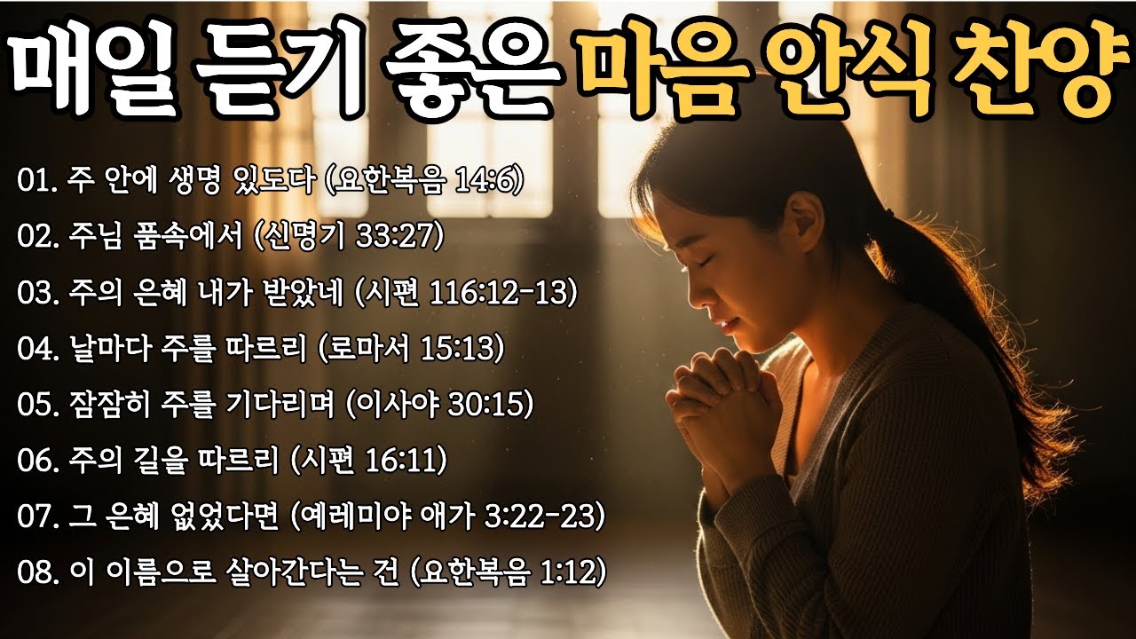 가사있는 찬양모음🎵주님 품속에서 드리는 은혜찬양ㅣ마음의 안식이 되는 찬송가