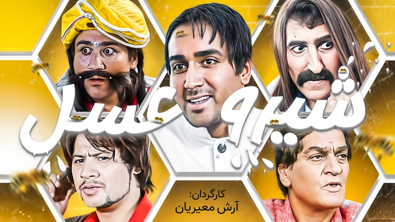 فیلم کمدی شیر و عسل با بازی علی صادقی، پوریا پورسرخ و مهران غفوریان