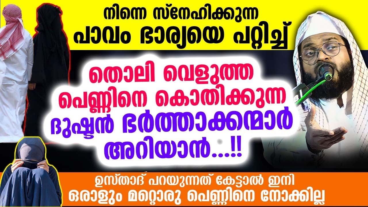 പാവം ഭാര്യയെ പറ്റിച്ച് തൊലിവെളുത്ത പെണ്ണിനെ കൊതിക്കുന്ന ദുഷ്ടൻ ഭർത്താക്കന്മാർ അറിയാൻ Kummanam Usthad