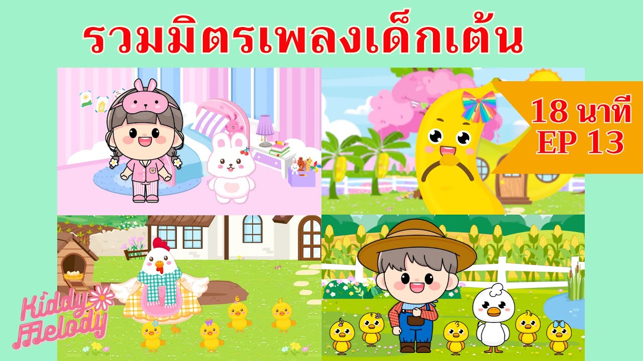 อะดิ่วดิวดิ๋ว | เพลงเด็กเต้นสนุก | 18นาที EP13 | #เพลงเด็กเจ้าตัวเล็ก - Kiddy Melody