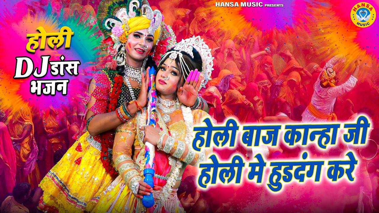 2026 वृन्दावन का धमाकेदार होली भजन ~ होली बाज कान्हा जी होली मे हुडदंग करे | Holi Jhanki Bhajan |