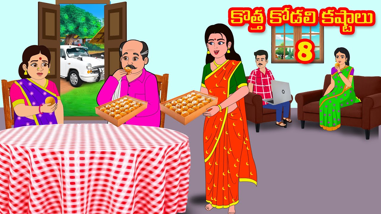 కొత్త కోడలి కష్టాలు 8 | Kotha kodali kastalu 8 | Atha vs Kodalu | Telugu stories | Telugu Kathalu