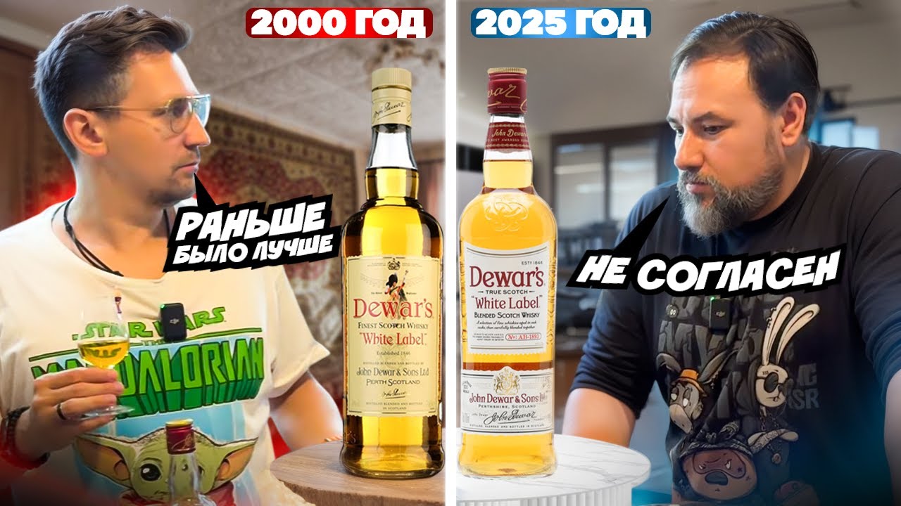 Сравнение Dewar's White Label 20 летней давности