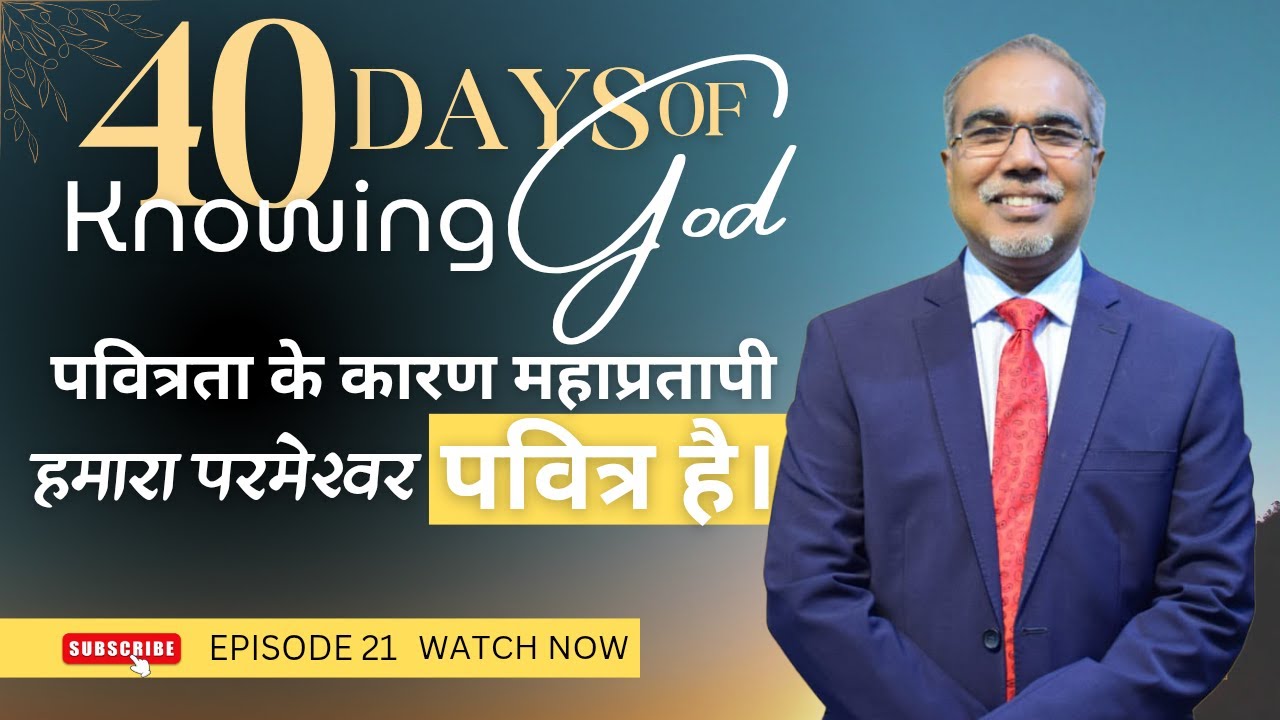 पवित्रता के कारण महाप्रतापी | हमारा परमेश्वर पवित्र है। | 40 DAYS OF KNOWING GOD | EPISODE 21