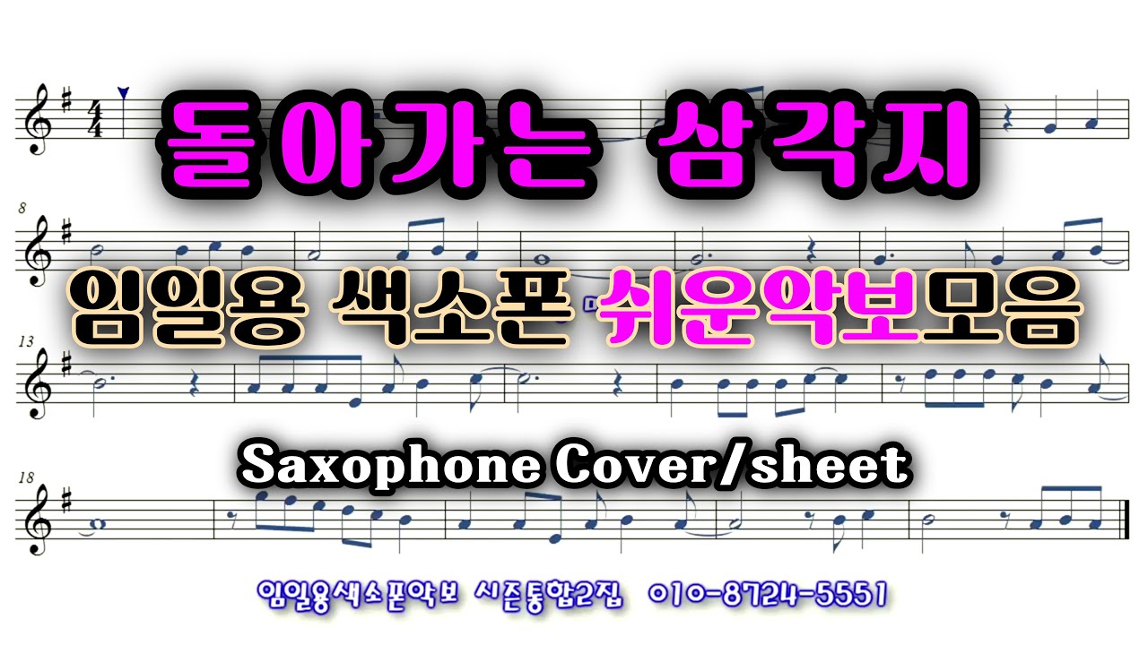 [돌아가는삼각지] 색소폰연주 임일용색소폰 쉬운악보모음 시즌통합2집 Saxophone cover/sheet 색소폰악보