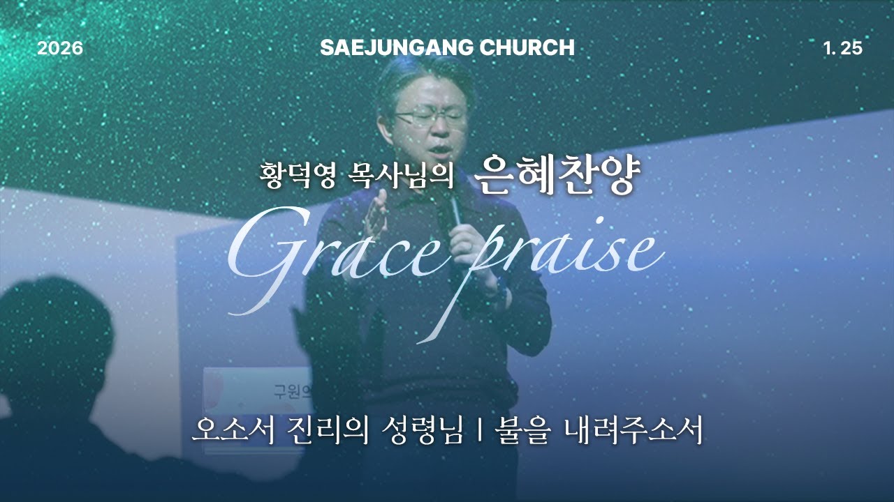[새중앙교회] 주일예배(01/25)