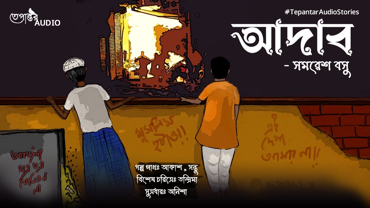 ADAB || আদাব ।। SAMARESH BASU || #TEPANTARAUDIOSTORIES