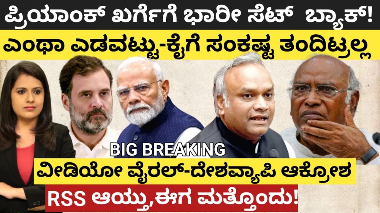 Priyank kharge:ಖರ್ಗೆಗೆ ಬಿಗ್ ಸೆಟ್ ಬ್ಯಾಕ್!ಎಂಥಾ ಎಡವಟ್ಟು-ಕೈಗೆ ಸಂಕಷ್ಟ!ವೀಡಿಯೋ ವೈರಲ್-RSS ಆಯ್ತು ಈಗ ಮತ್ತೊಂದು 