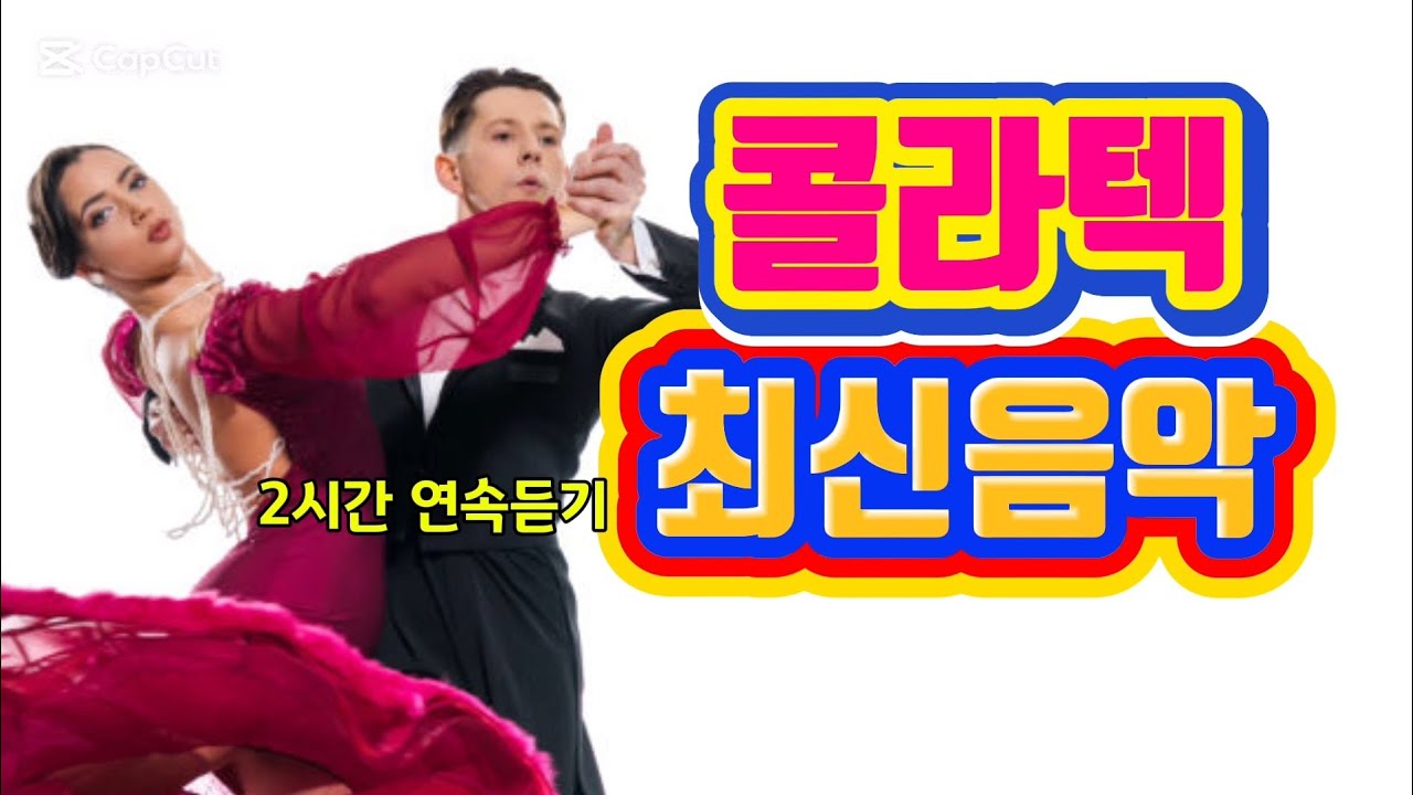 콜라텍 최신음악 🎵 2시간 음악듣기 🎶 #트로트 #지루박 #사교댄스 #콜라텍 #무도장