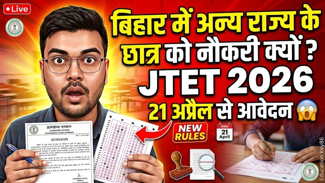 बिहार में अन्य राज्य के छात्र को नौकरी क्यों ? |📢 JTET 2026 Form Date + Syllabus + Eligibility + Age