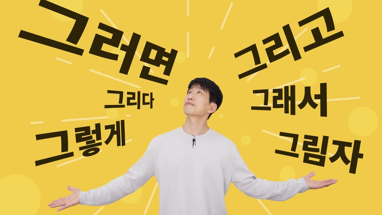 35 Korean words that start with 그 - How many do you know?