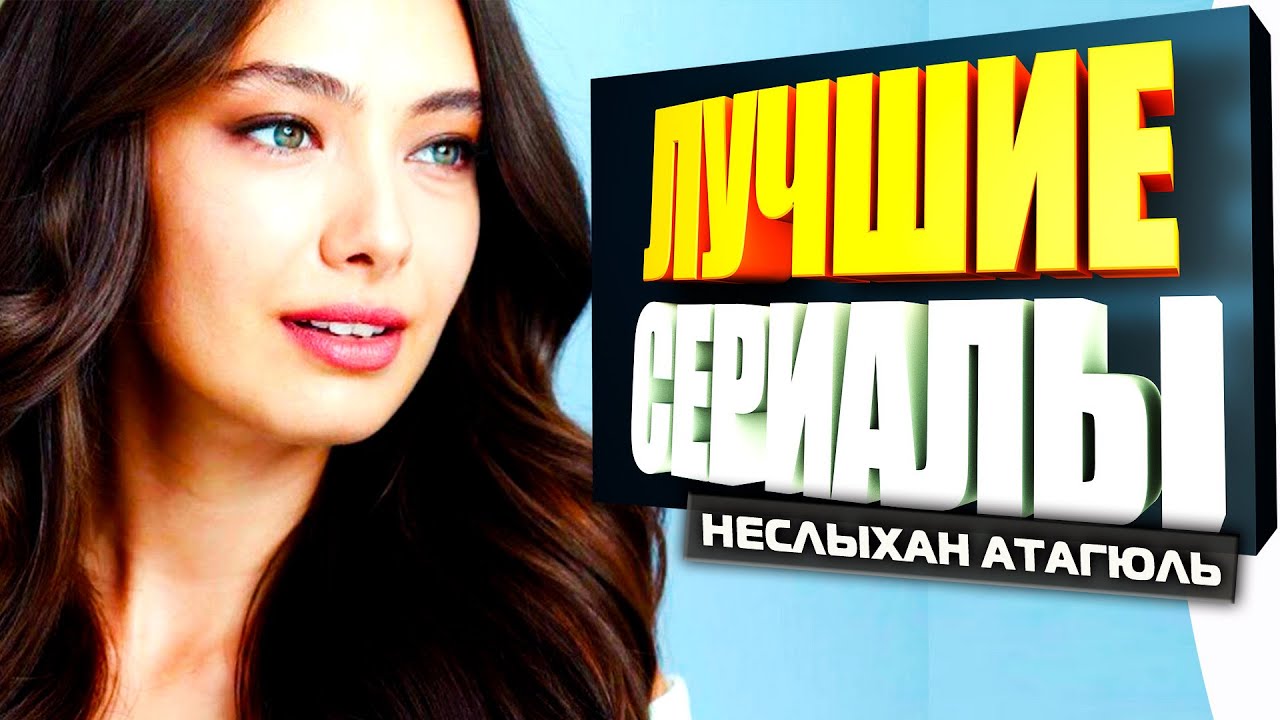 ТОП 5 Самых Лучших Турецких Сериалов | Неслыхан Атагюль