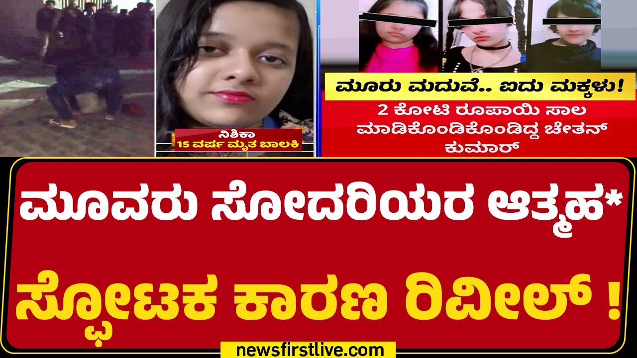 Ghaziabad Sisters Incident : ಮೂವರು ಹೆಂಡತಿಯರ ಮುದ್ದಿನ ಗಂಡನಿಂದ ಯಡವಟ್ಟು | Uttar Pradesh |Newsfirst