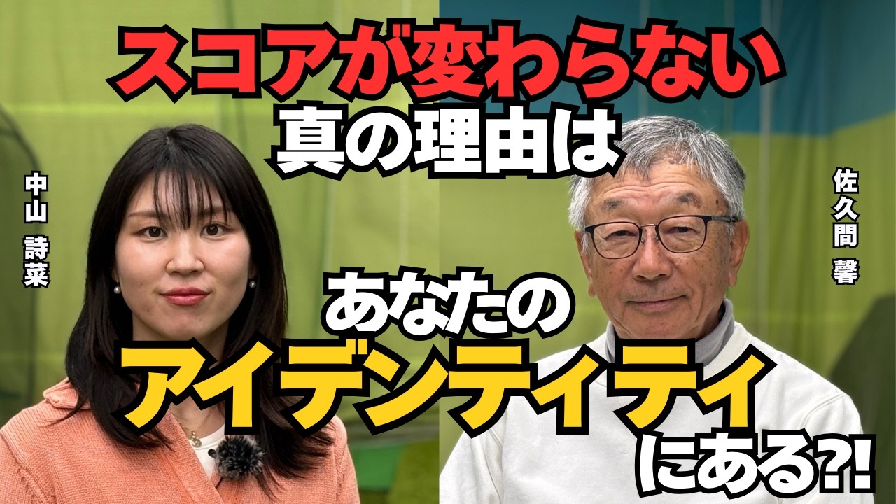 スコアが変わらない真の理由はあなたのアイデンティティにある【佐久間馨のSメソッドゴルフ】Saturday Live＠ゴルフ導夢　2026.2.21