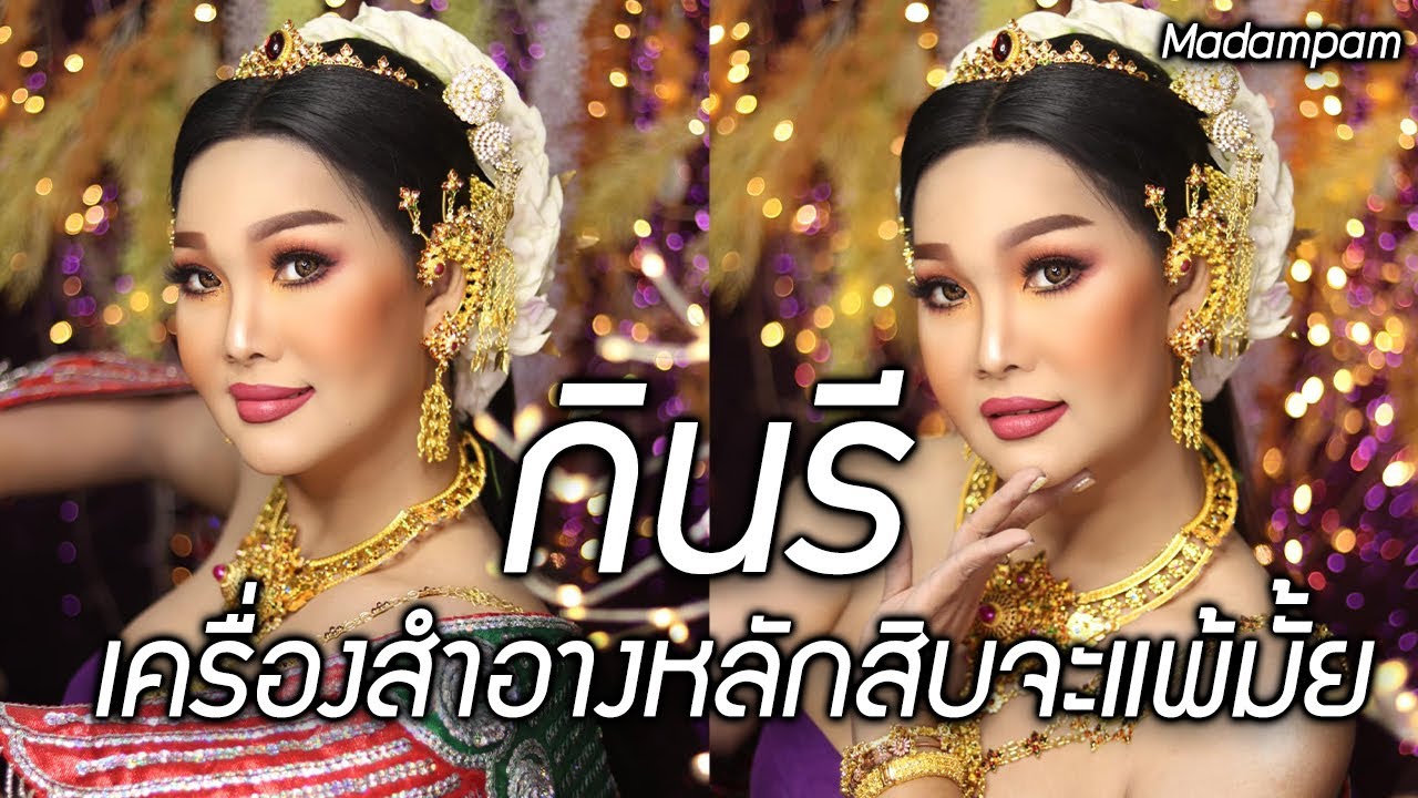 เครื่องสำอางจีนหลัก 10 แต่งหน้าแล้วจะแพ้มั้ย แต่งเป็นนางในวรรณคดี แต่งหน้ารำ แต่งหน้าพาเหรด