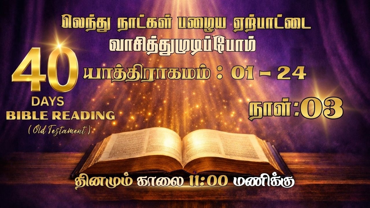 Day 03 - யாத்திராகமம் 01 - 24  | Exodus  | 40 Days Bible Reading Challenge | 20  Feb 2026