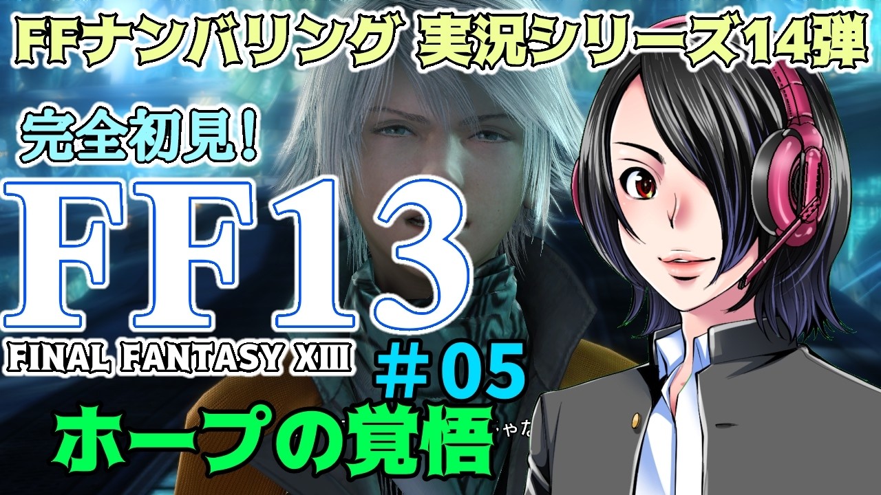 【FF13 #05】「ホープの覚悟」完全初見プレイ！伝説のRPGをSteam版で体感する【一魂イズミ】