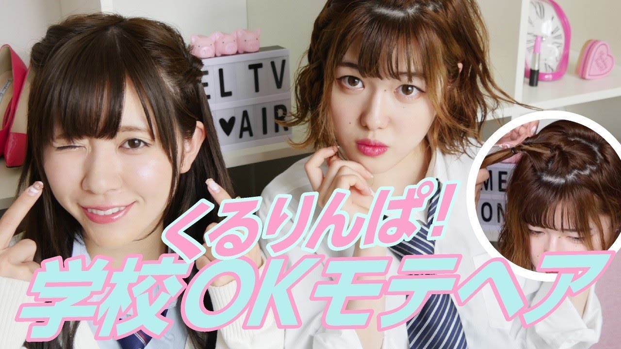 【モテヘア】学生必見？！校則が厳しくてもOKなモテヘアアレンジ！！