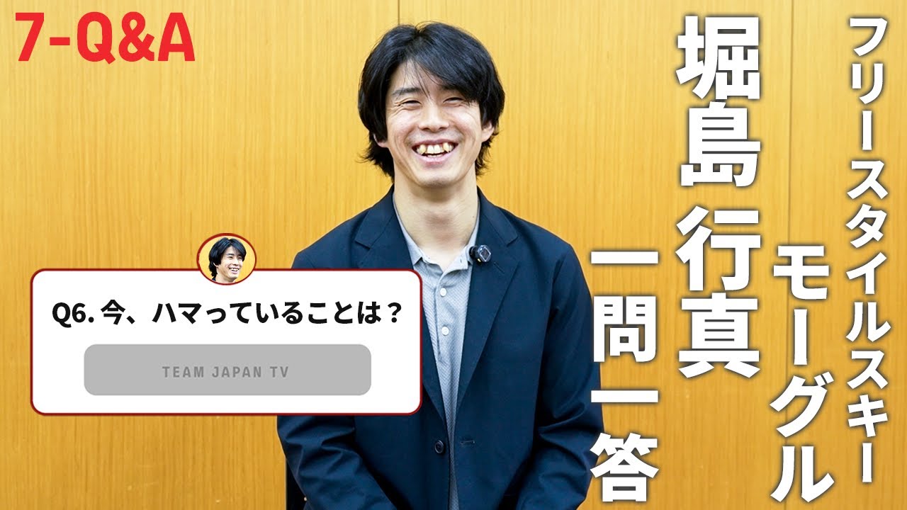 【一問一答】モーグル・堀島行真がハマっている意外なこととは！？｜7-Q&A【フリースタイルスキー】