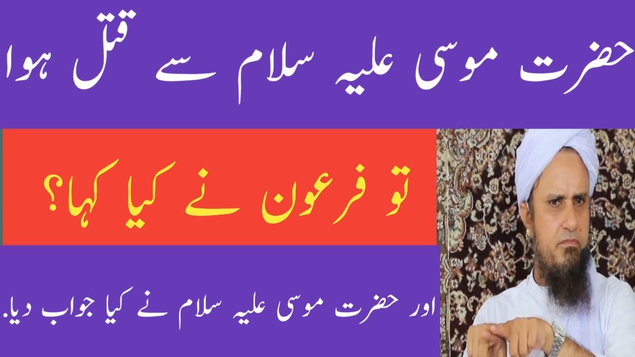 Jab Hazrat Muasa (Mosa) A.s Ne Thapper Se Qatal Kia | Mufti Tariq Masood