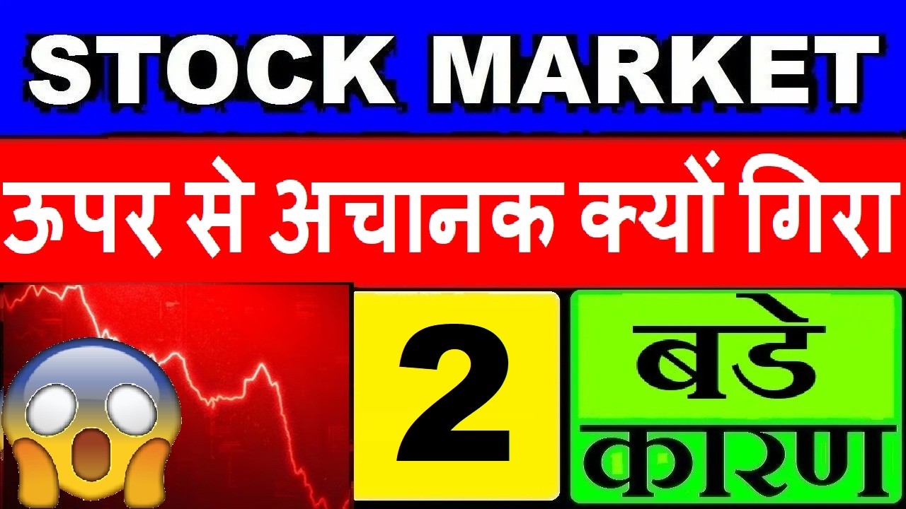 बाजार में अचानक गिरावट 2 बड़े कारण⚫ Why NIFTY SENSEX DOWN TODAY⚫ STOCK MARKET CRASHED BIG REASON🔴SMKC