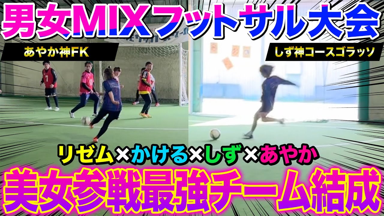 【ガチンコ大会】リゼム&サッカー女子共闘！男女ミックスフットサル大会に出たら神プレー珍プレー連発で過去一盛り上がったwww