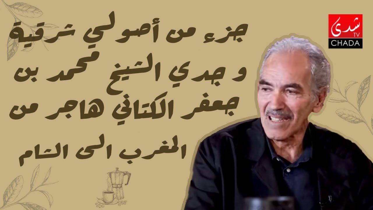 الدكتور عمر الكتاني : جزء من أصولي شرقية و جدي الشيخ محمد بن جعفر الكتاني هاجر من المغرب إلى الشام
